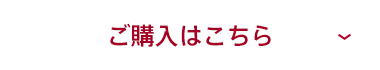 ご購入はこちら