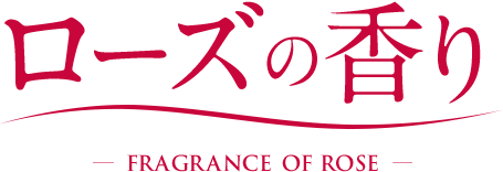 ローズの香り -FRAGRANCE OF ROSE-