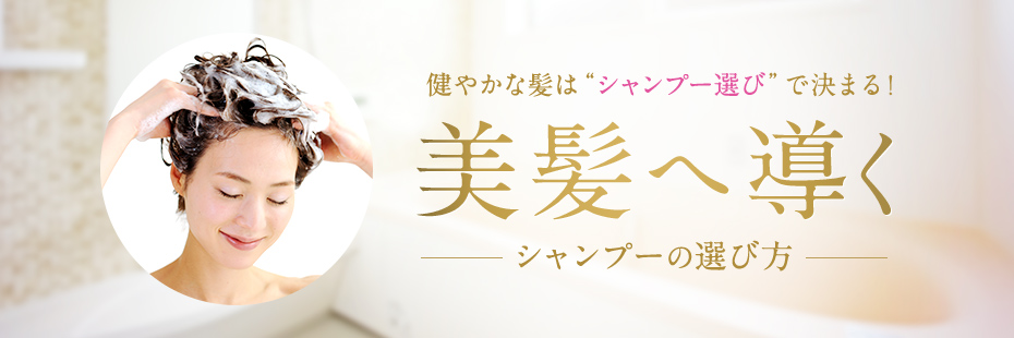 健やかな髪は“シャンプー選び”で決まる！ 美髪へ導く シャンプーの選び方