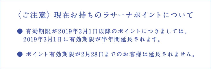 ご注意 現在お持ちのラサーナポイントについて