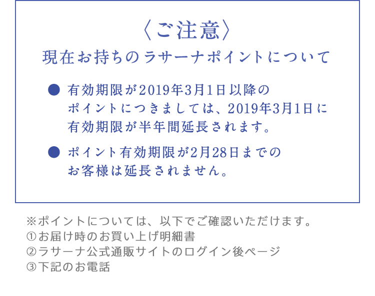 ご注意 現在お持ちのラサーナポイントについて