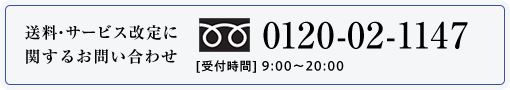 送料・サービス改定に関するお問い合わせ 0120-02-1147