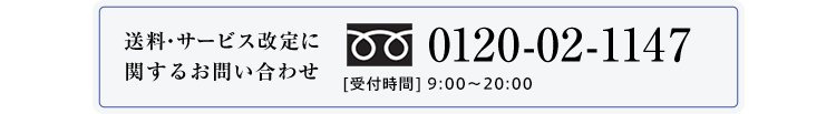 送料・サービス改定に関するお問い合わせ 0120-02-1147