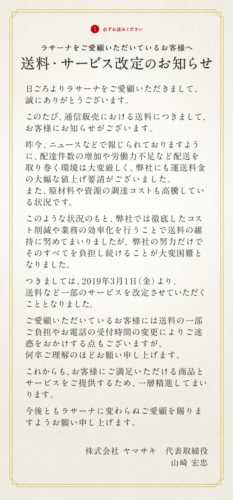 ラサーナをご愛顧いただいているお客様へ 送料・サービス改定のお知らせ