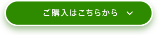 ご購入はこちらから