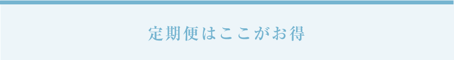 定期便はここがお得