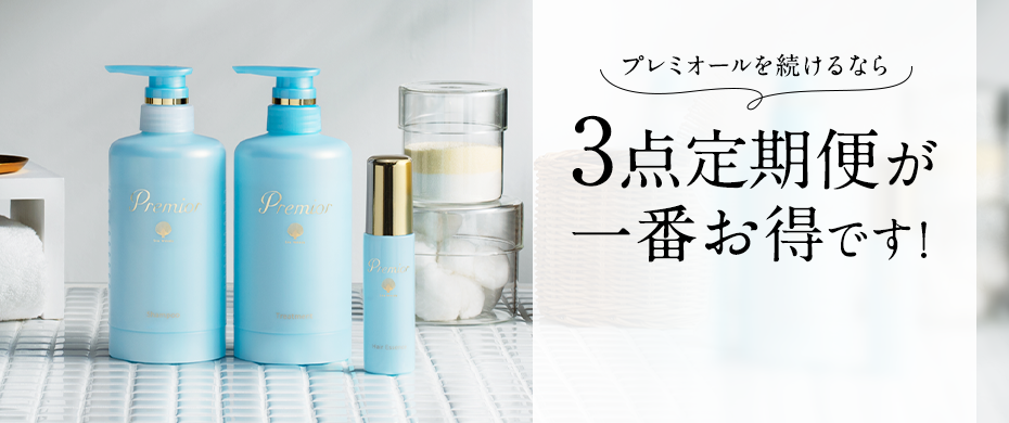 プレミオール3点セット｜ラサーナ公式通販サイト