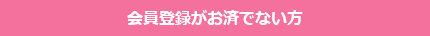 会員登録がお済でない方