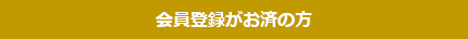 会員登録がお済の方