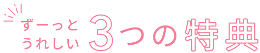 ずーっとうれしい  3つの特典