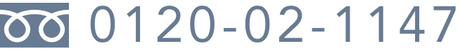 フリーダイヤル  0120-02-1147