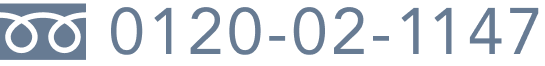 フリーダイヤル  0120-02-1147