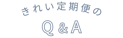 きれい定期便のQ&A
