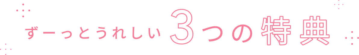 ずーっとうれしい 3つの特典