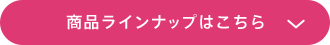 商品ラインナップはこちら