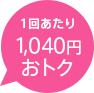 1回あたり1,040円おトク