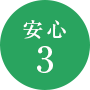 安心3