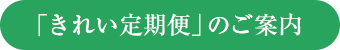 「きれい定期便」のご案内