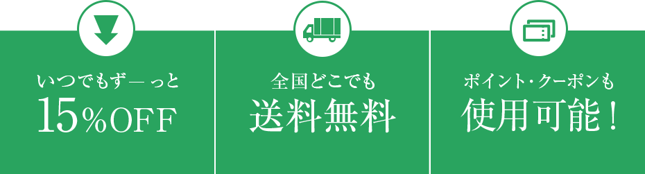 いつでもずっと15%OFF 全国どこでも送料無料 ポイント・クーポンも使用可能！