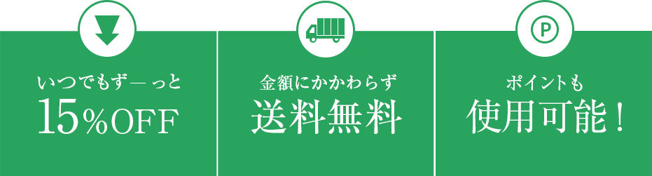 いつでもずっと15%OFF 金額にかかわらず送料無料 ポイント・クーポンも使用可能！