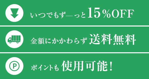 いつでもずーっと15%OFF 金額にかかわらず送料無料 ポイント・クーポンも使用可能！