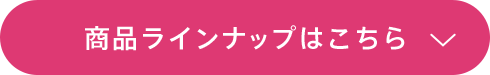 商品ラインナップはこちら