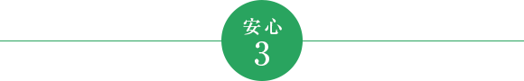 安心3