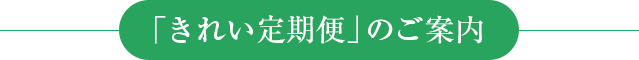 「きれい定期便」のご案内