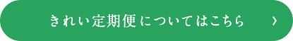 きれい定期便についてはこちら