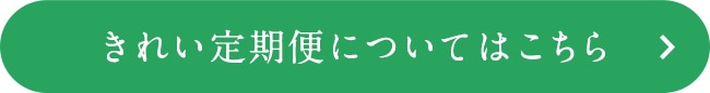 きれい定期便についてはこちら