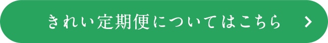 きれい定期便についてはこちら