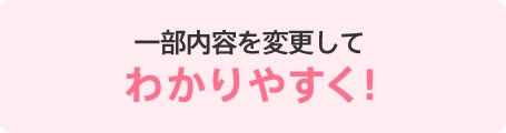 一部内容を変更してわかりやすく!