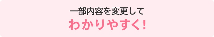 一部内容を変更してわかりやすく!