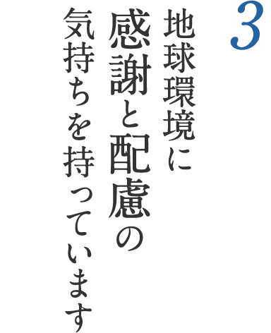 3 地球環境に感謝と配慮の気持ちを持っています