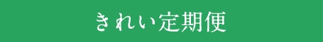 きれい定期便