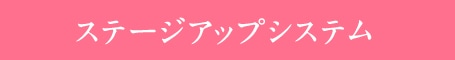 ステージアップシステム