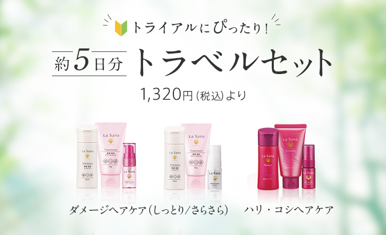 トライアルにぴったり！  約5日分  トラベルセット 1,320円（税込）よりうるつやヘアケア（しっとり／さらさら） ふんわりケア