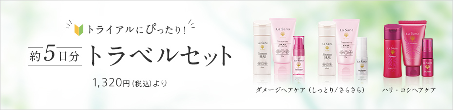 トライアルにぴったり！ 約5日分 トラベルセット 1,320円（税込）より うるつやヘアケア（しっとり／さらさら） ふんわりケア