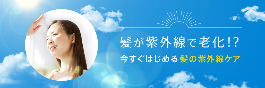 髪が紫外線で老化！？今からはじめる髪の紫外線ケア