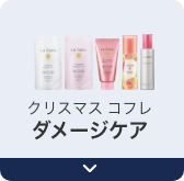 クリスマス コフレ  ダメージケア
