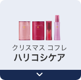 クリスマス コフレ  ハリコシケア