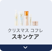 クリスマス コフレ  スキンケア
