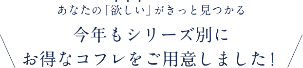 今年もシリーズ別にお得なコフレをご用意しました！