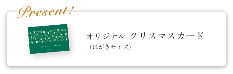 Present!  オリジナル クリスマスカード（はがきサイズ）