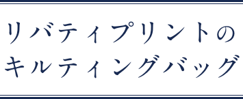 リバティプリントのキルティングバッグ