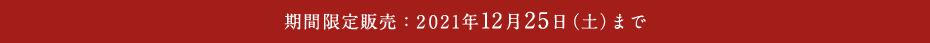 期間限定販売：2021年12月25日（土）まで