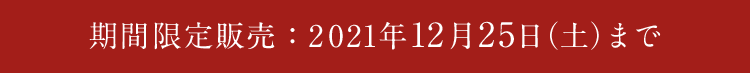 期間限定販売：2021年12月25日（土）まで