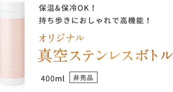 保温&保冷OK！ 持ち歩きにおしゃれで⾼機能！ オリジナル 真空ステンレスボトル 400ml ⾮売品