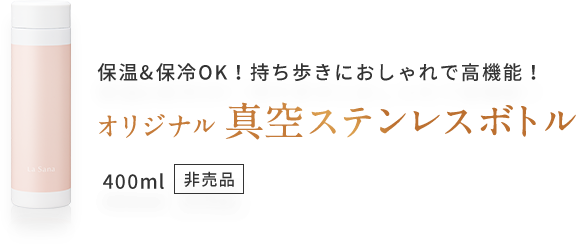 保温&保冷OK！ 持ち歩きにおしゃれで⾼機能！ オリジナル 真空ステンレスボトル 400ml ⾮売品