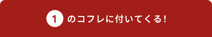 1 のコフレに付いてくる！